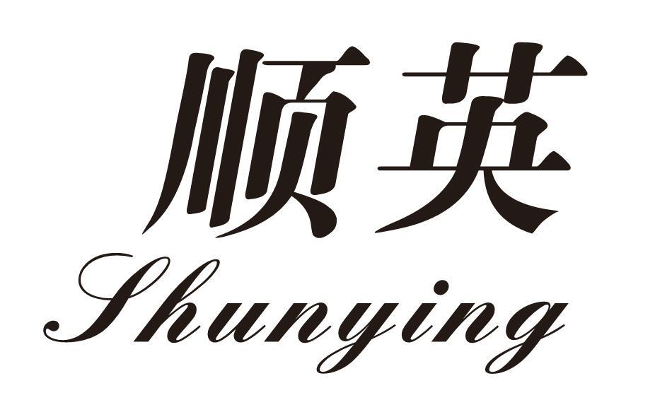 顺英