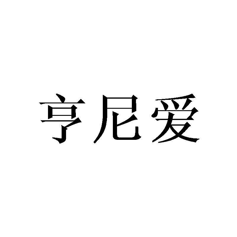 亨尼爱