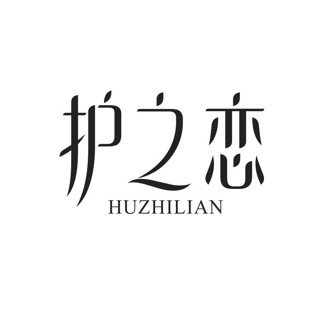 护之恋