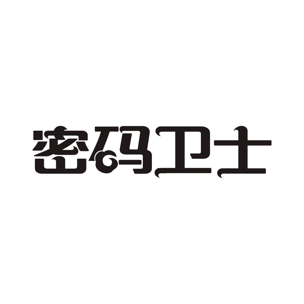 密码卫士