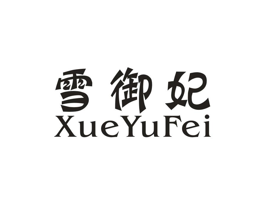 雪御妃