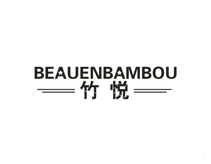 竹悦  BEAUENBAMBOU