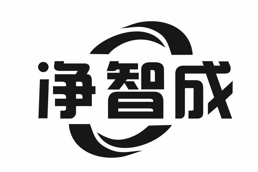 净智成