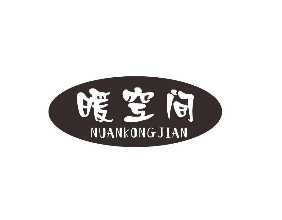 暖空间
