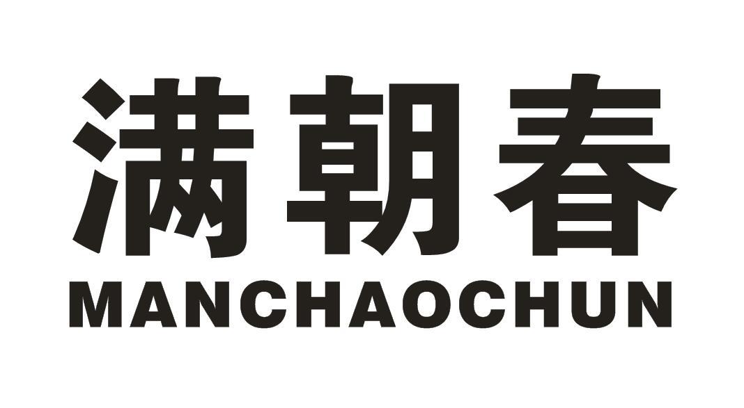 满朝春