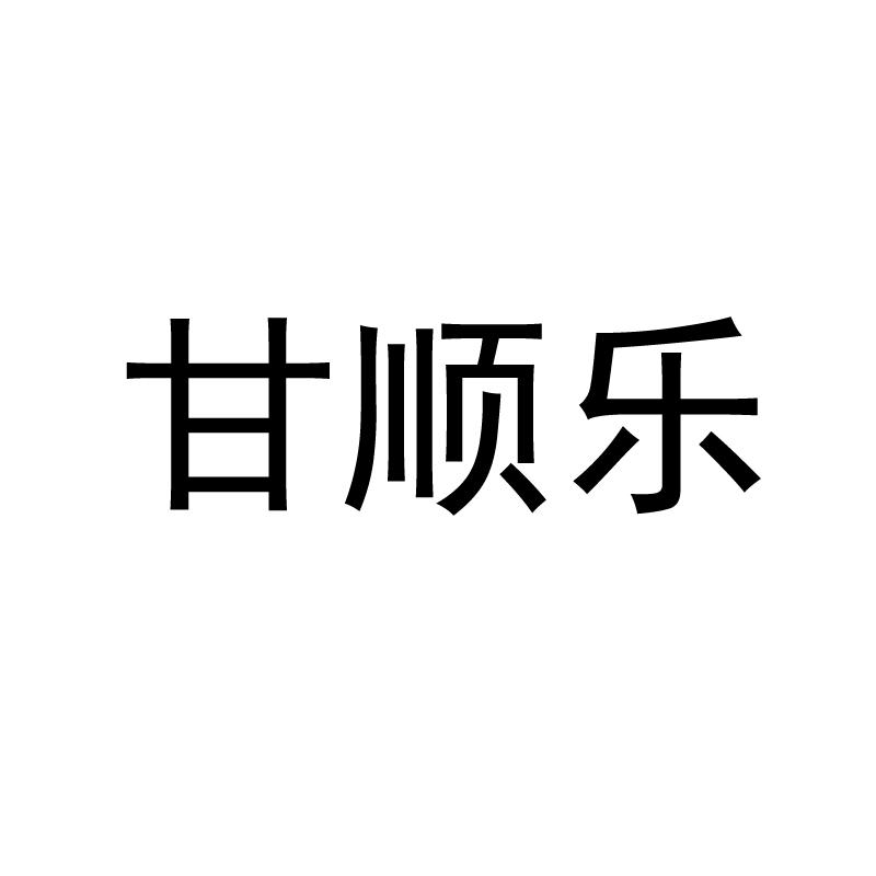 甘顺乐