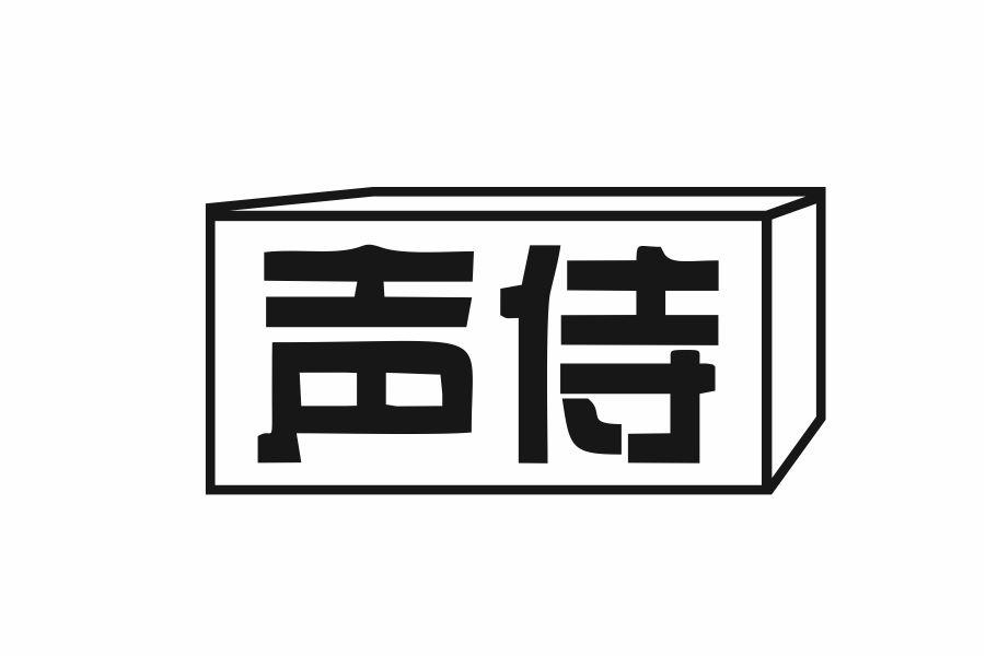 声侍