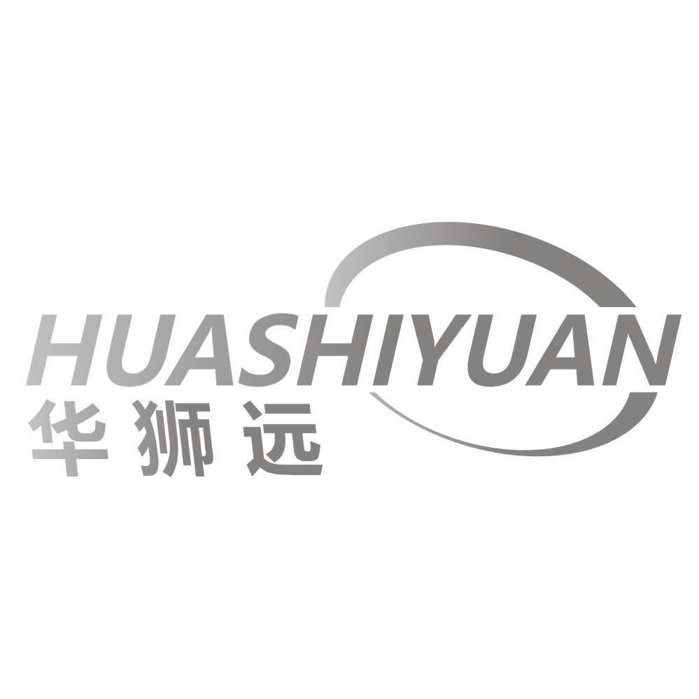 华狮远