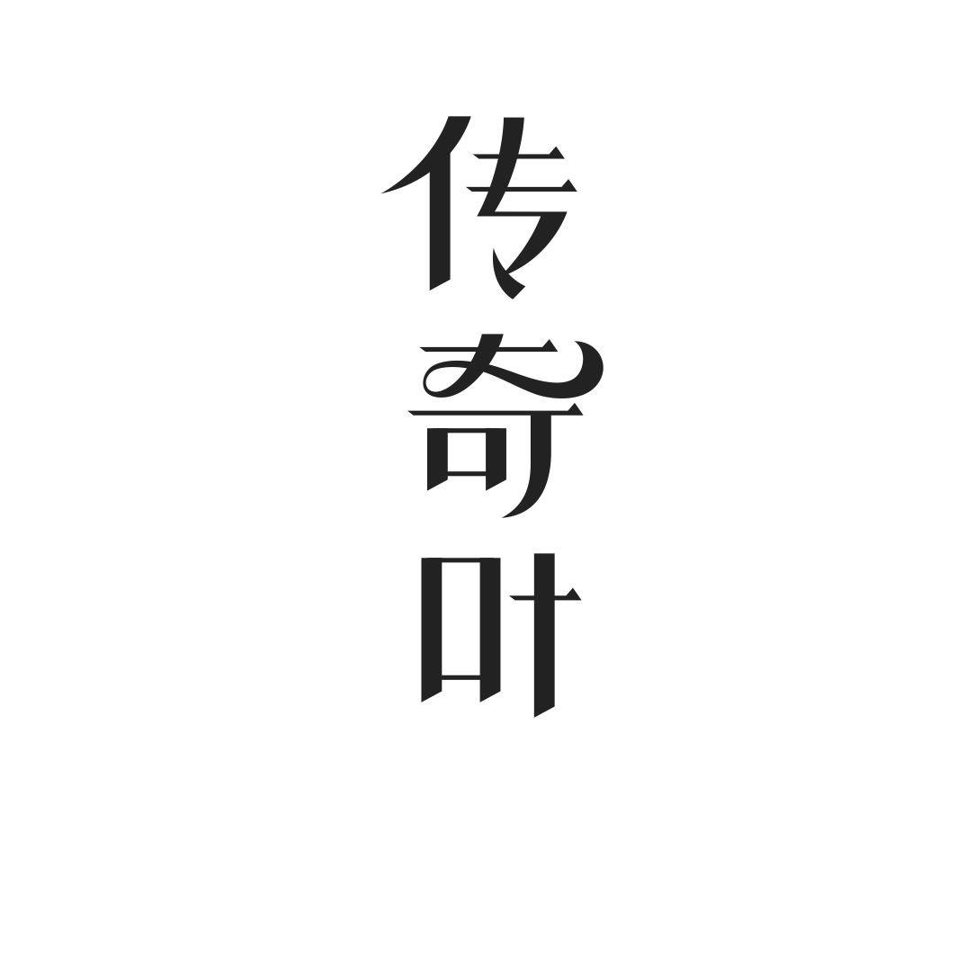 传奇叶