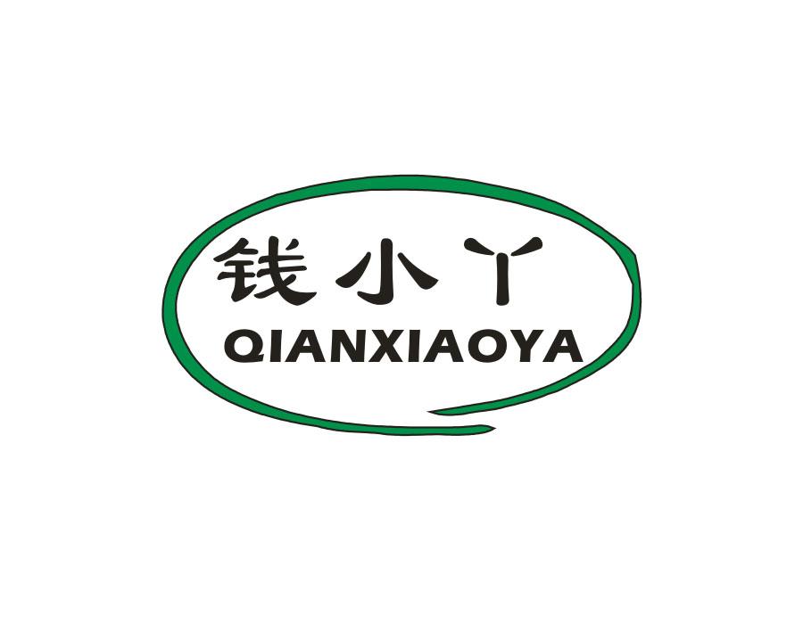钱小丫