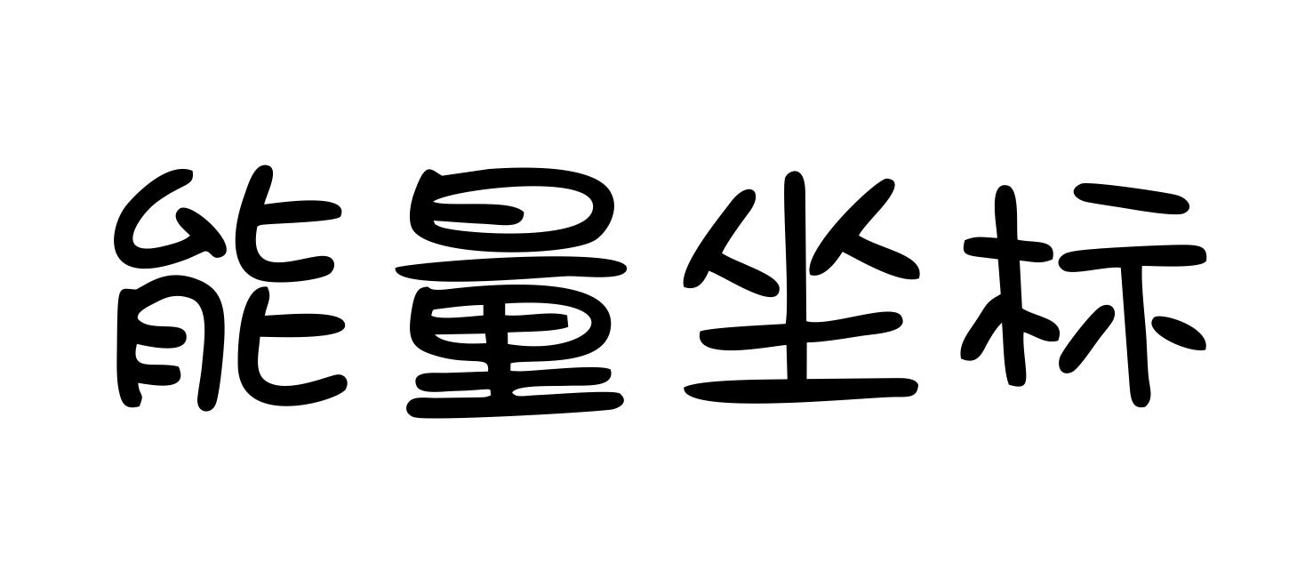 能量坐标