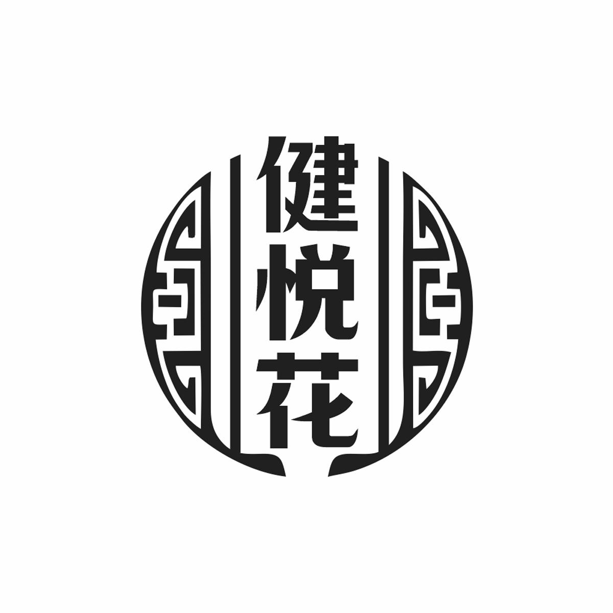 健悦花