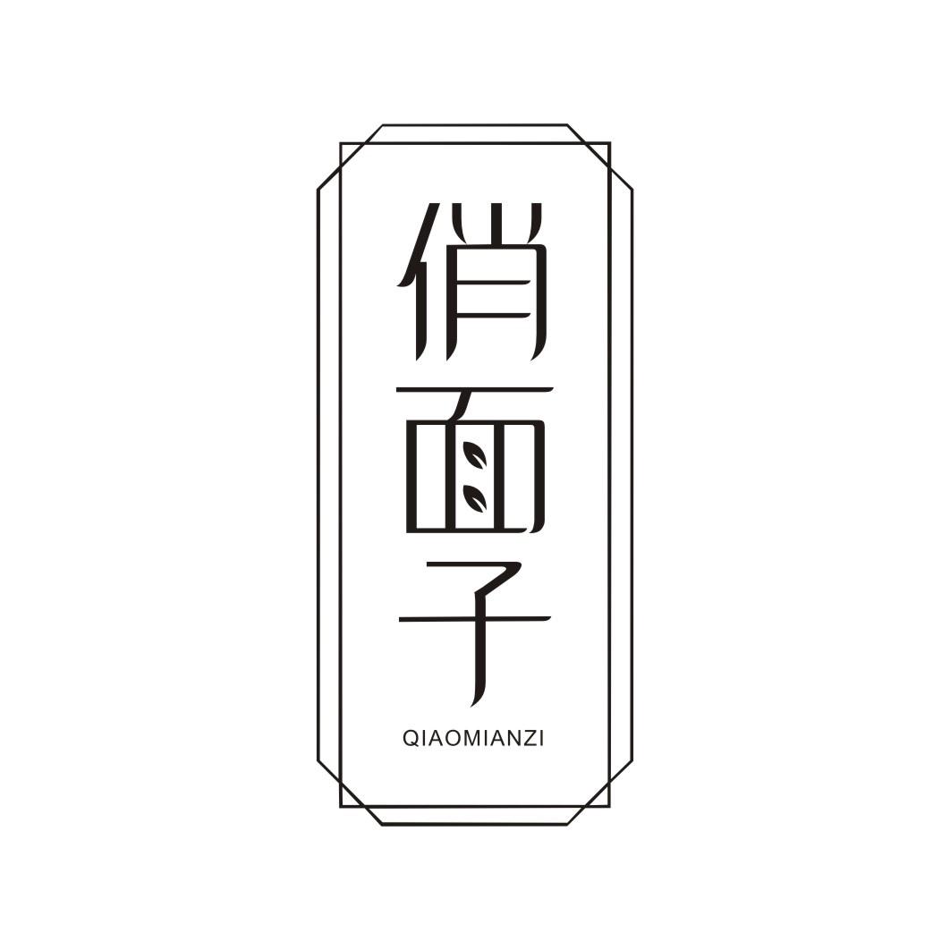 俏面子