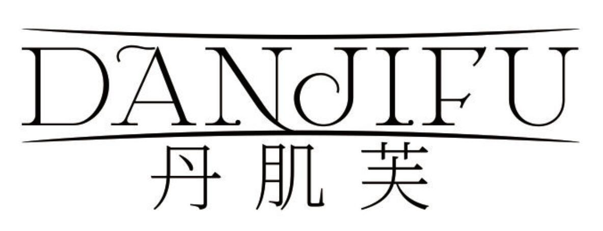 丹肌芙