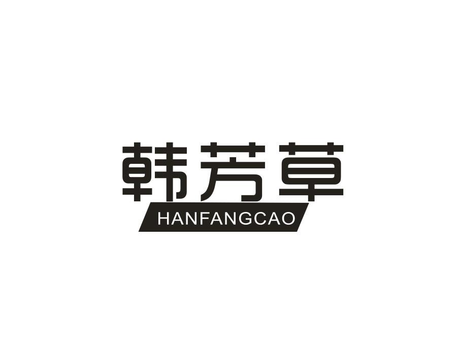 韩芳草