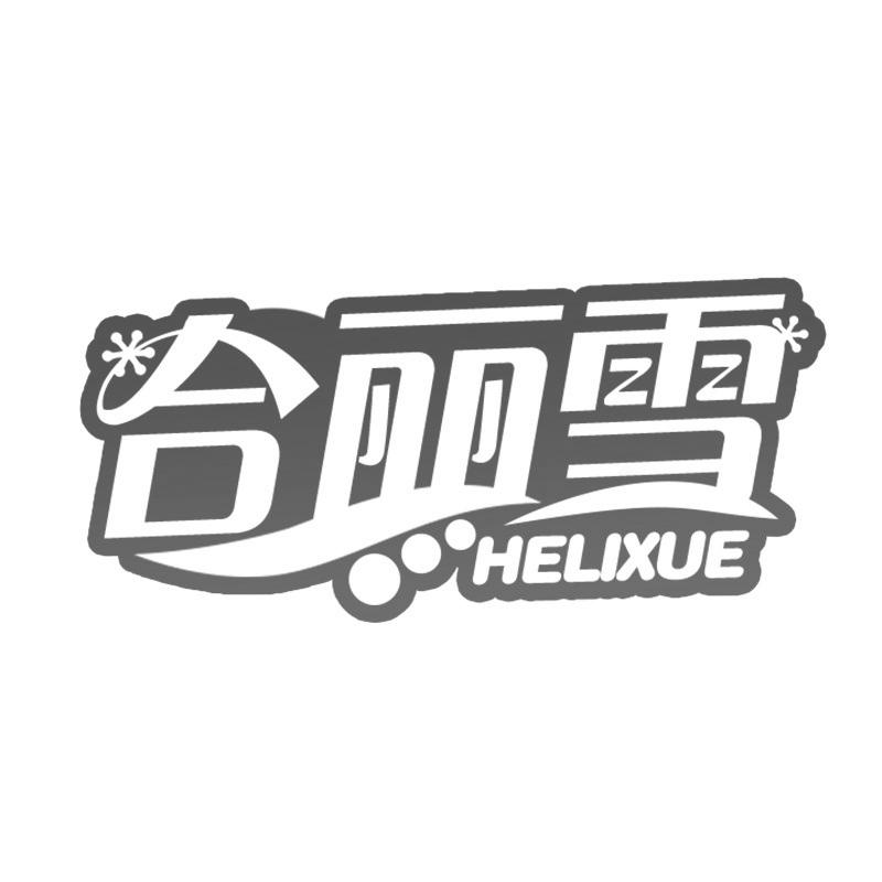 合丽雪