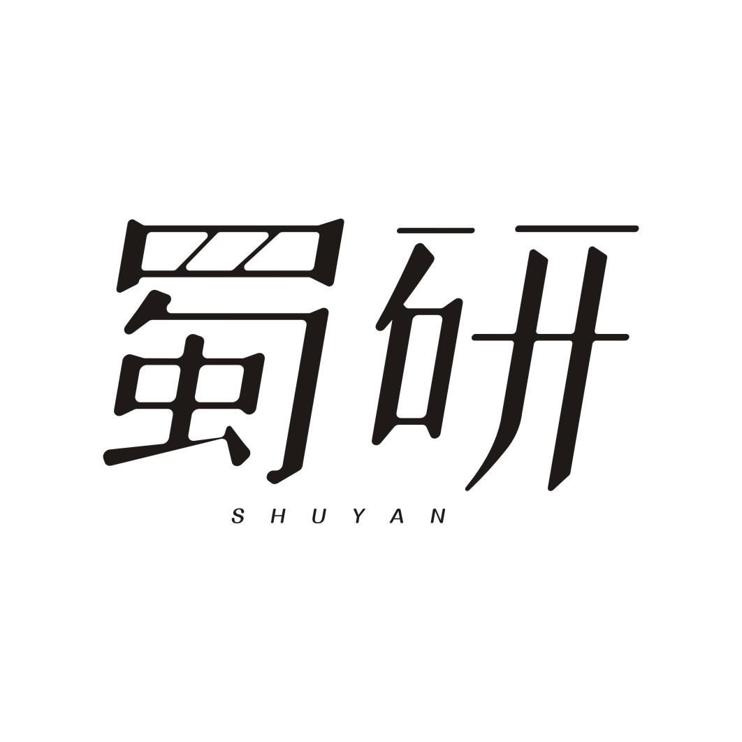 蜀研