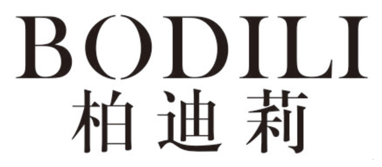 柏迪莉