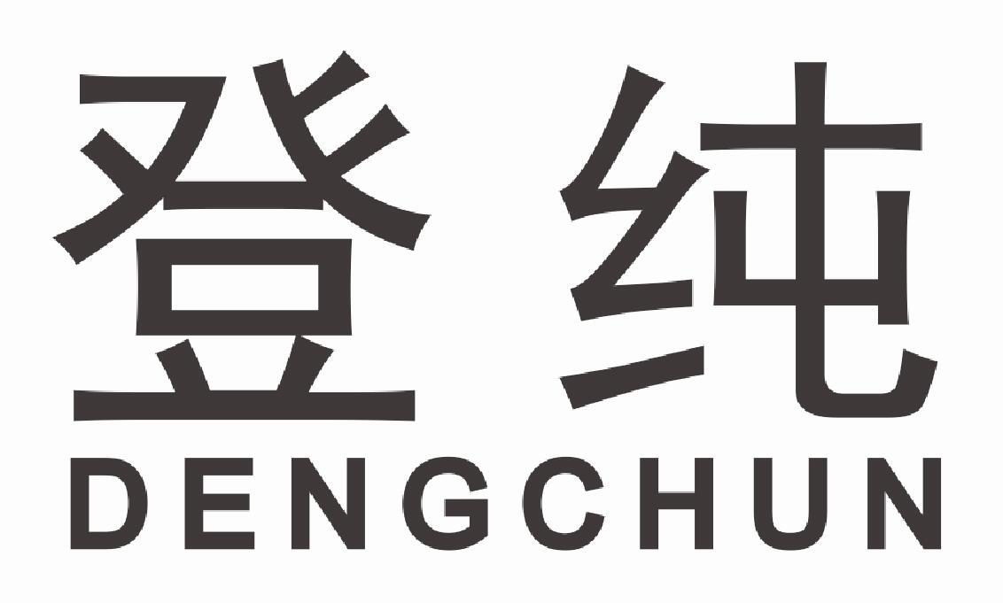 登纯