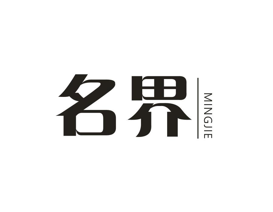 名界