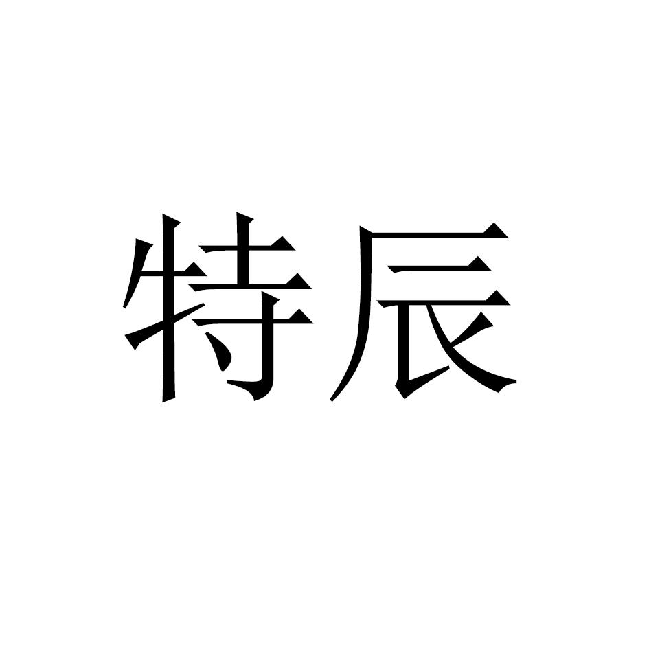 特辰