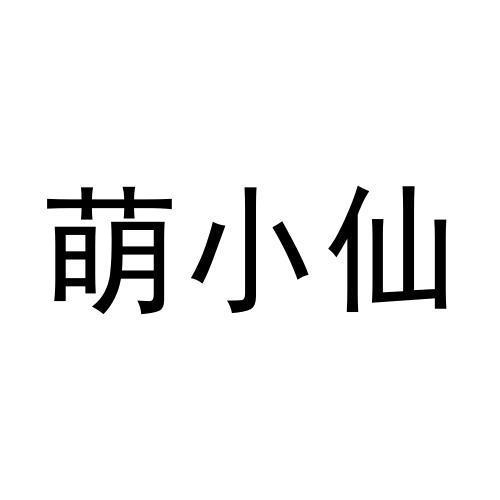 萌小仙