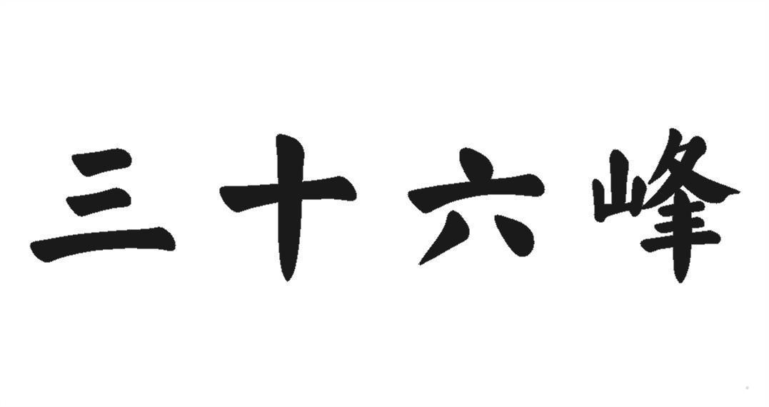 三十六峰