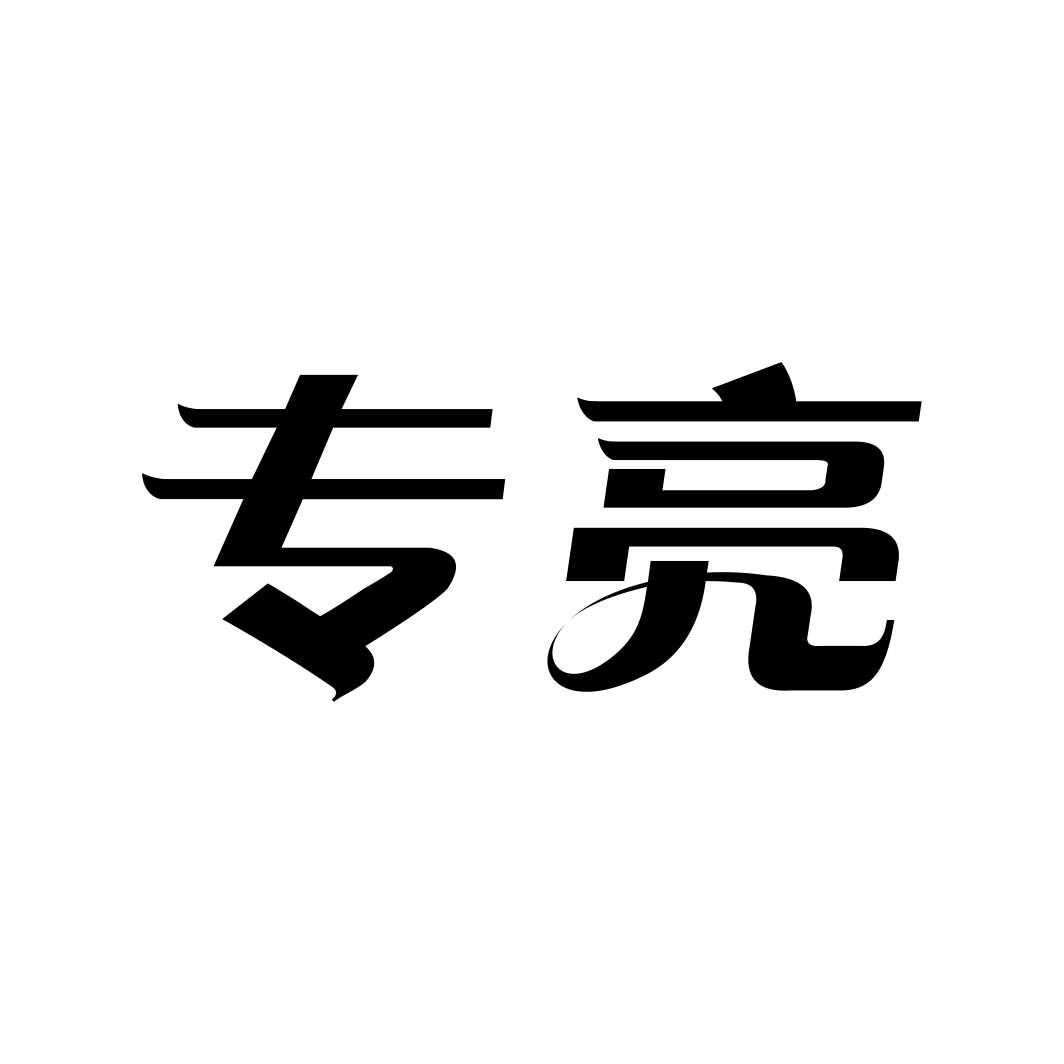专亮