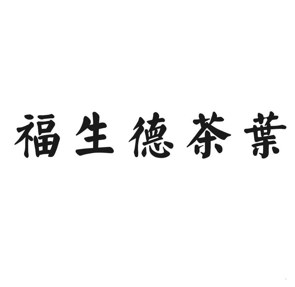 福生德茶叶
