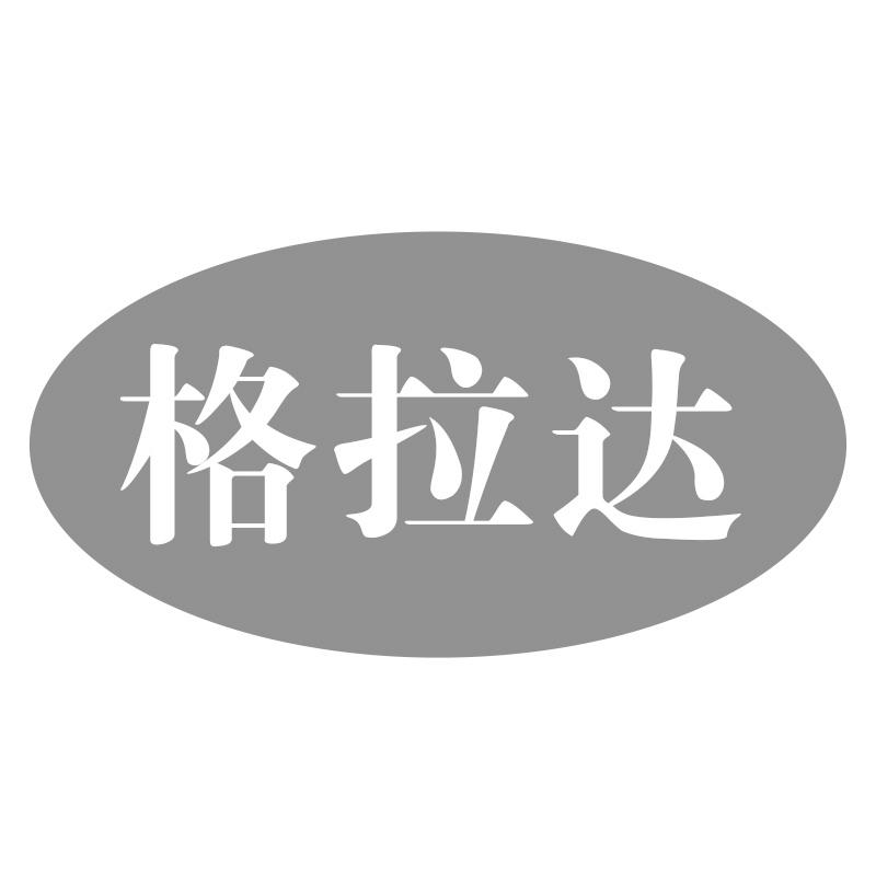 格拉达