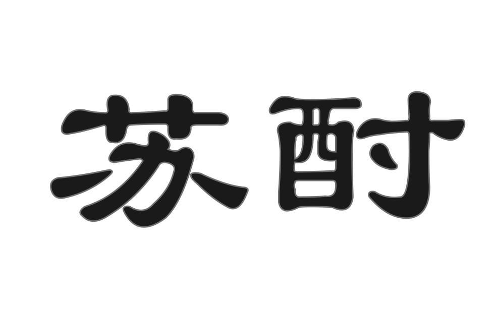 苏酎