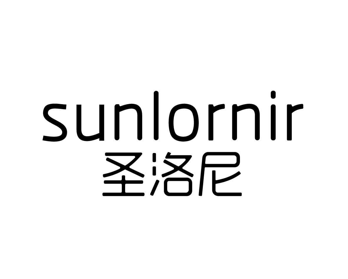 圣洛尼 SUNLORNIR