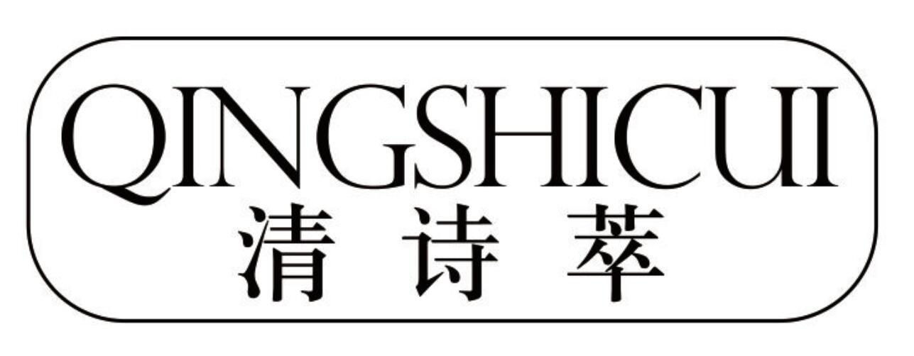 清诗萃
