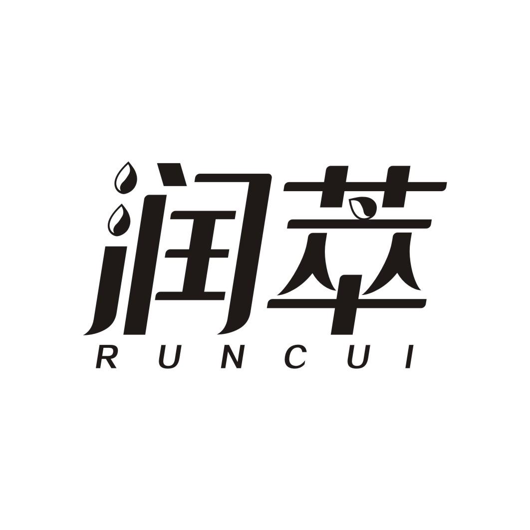润萃