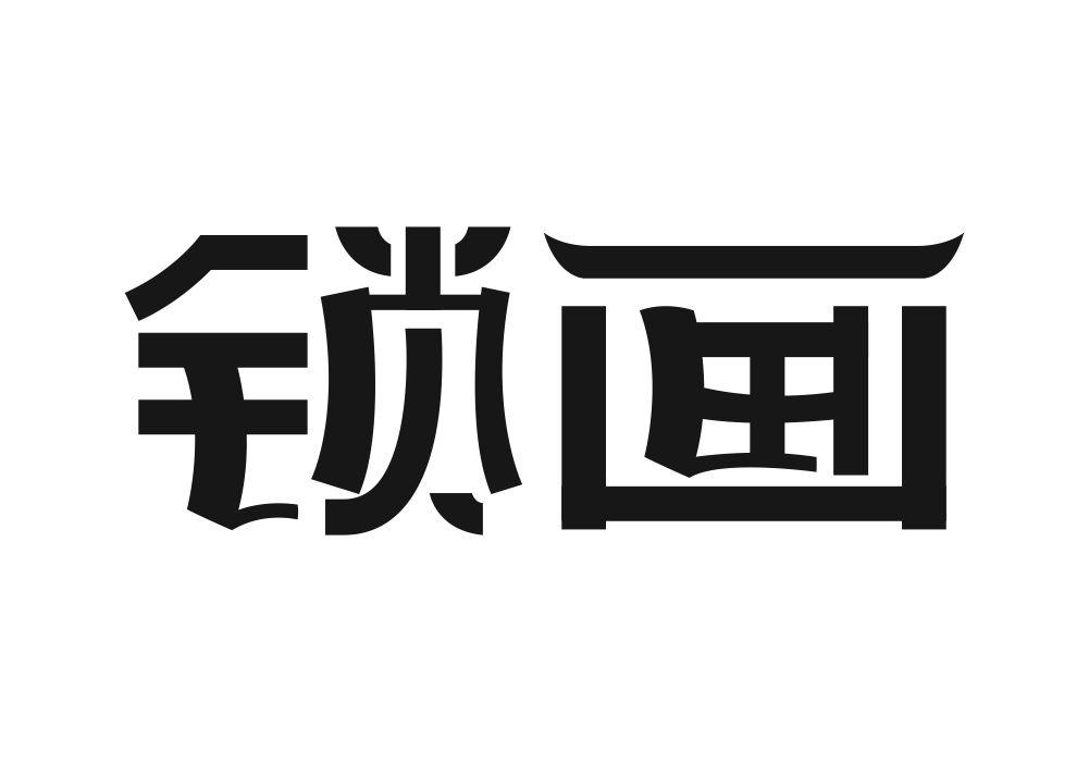 锁画