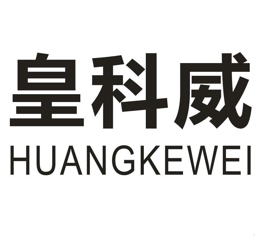 皇科威