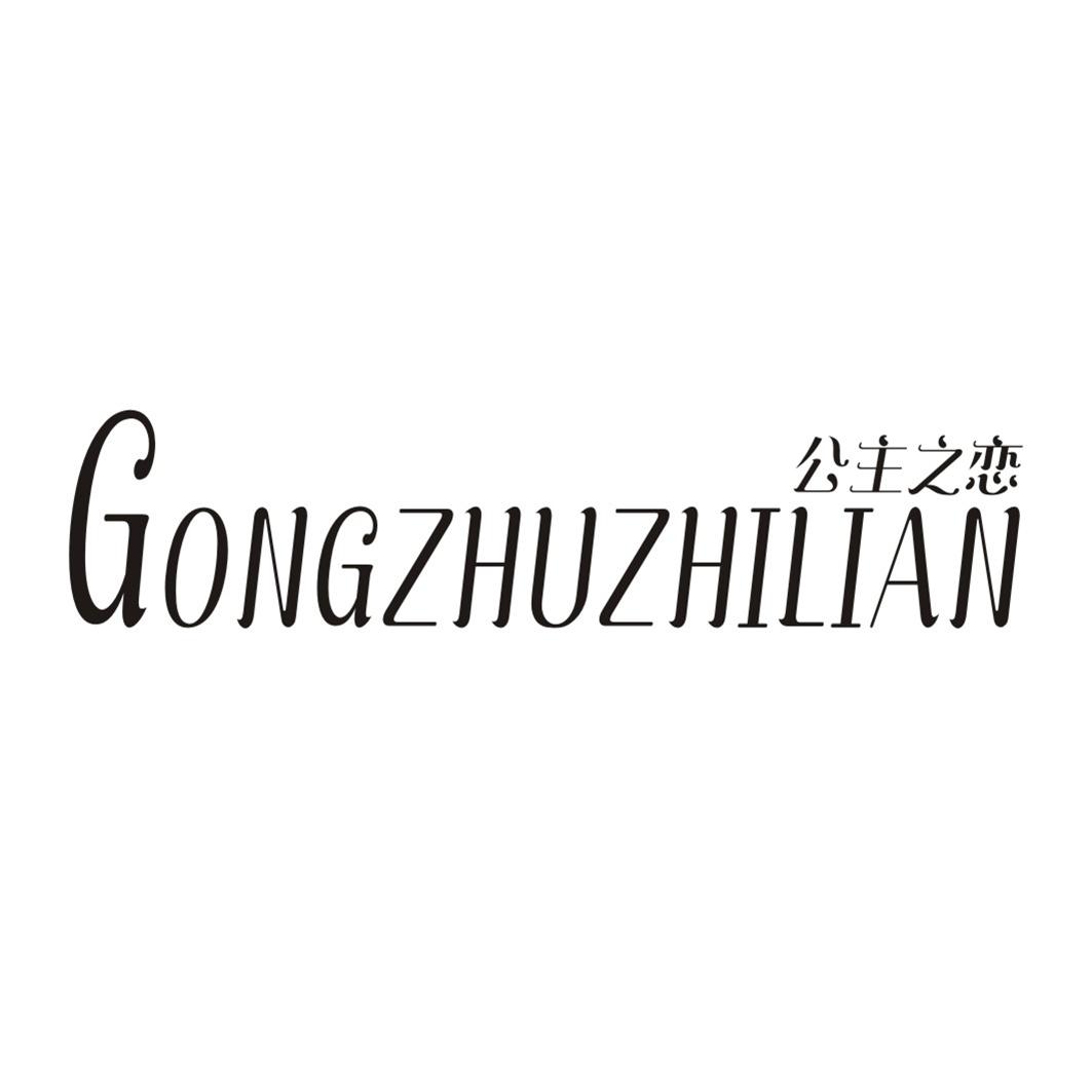 公主之恋