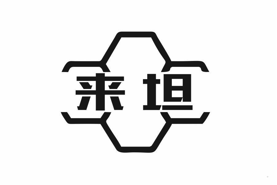 来坦
