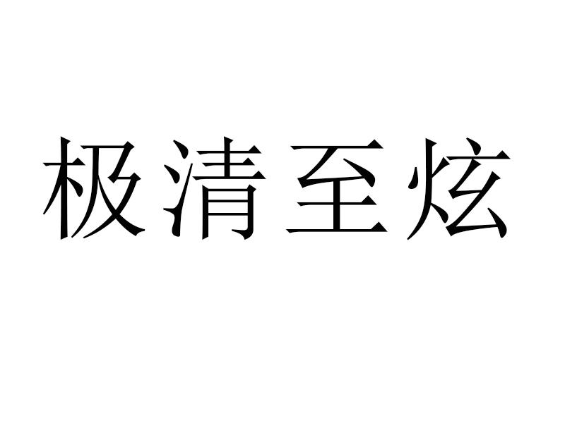 极清至炫