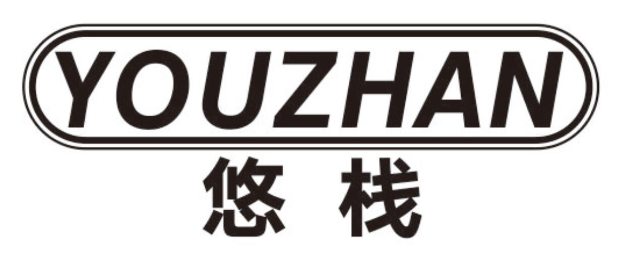 悠栈