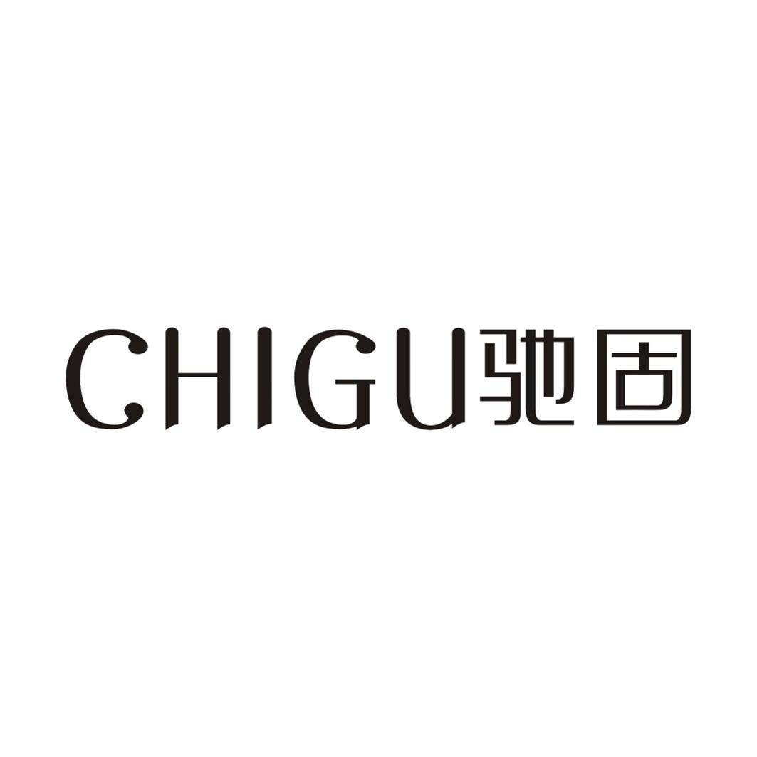 驰固