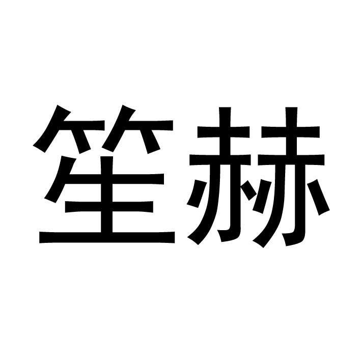 笙赫