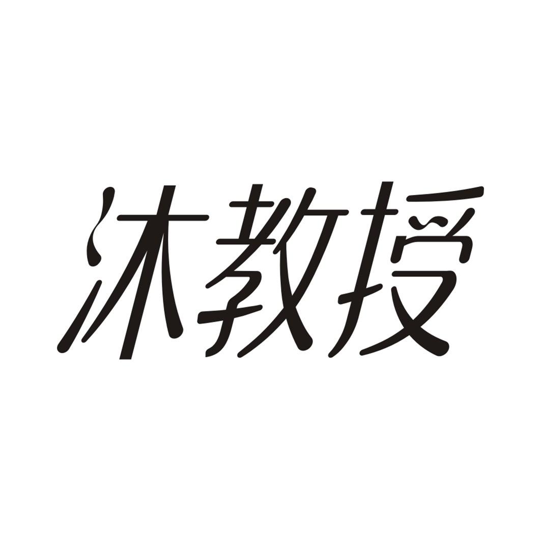沐教授