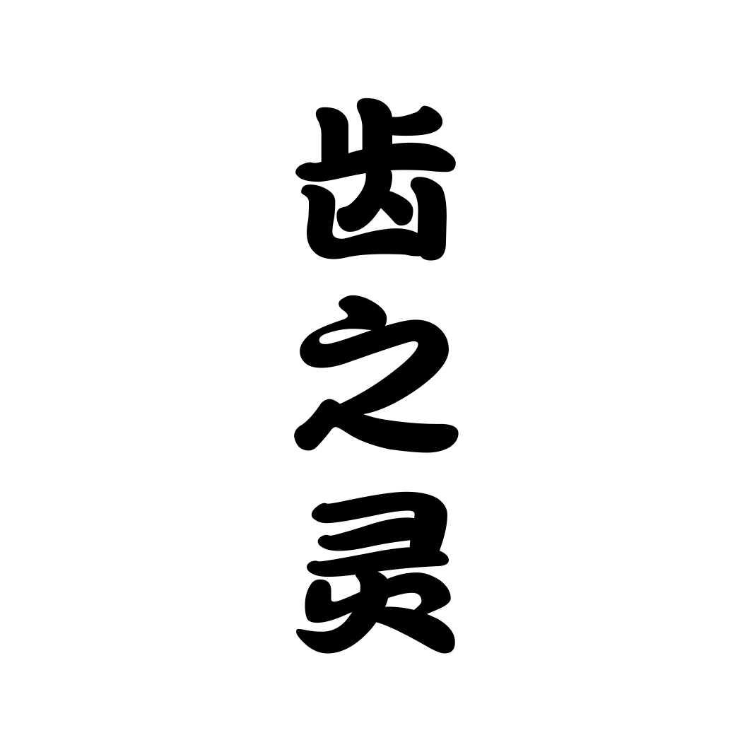 齿之灵
