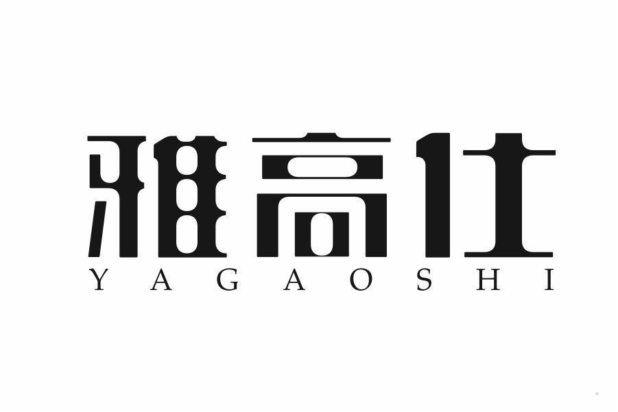 雅高仕