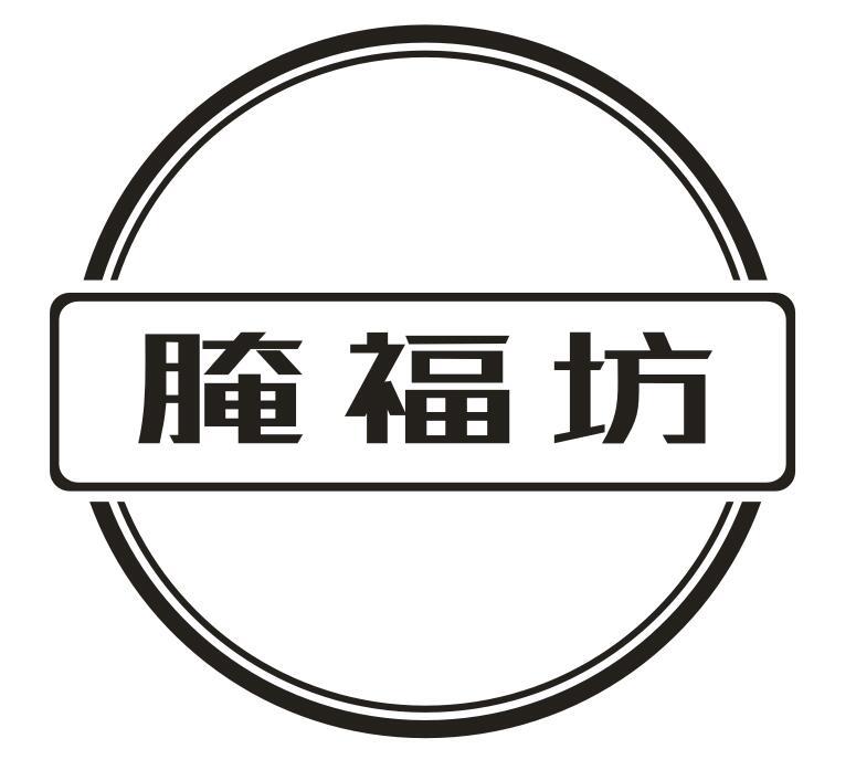 腌福坊