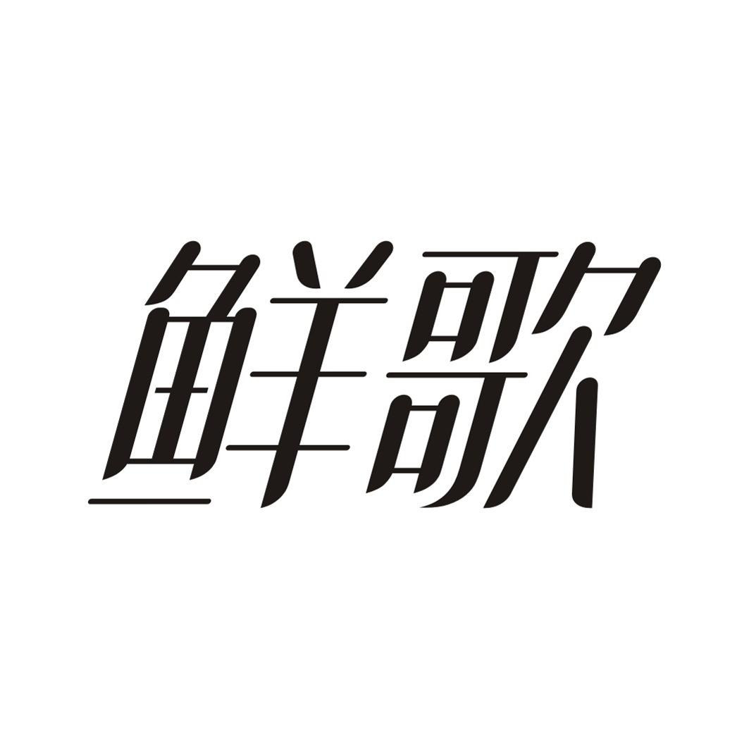 鲜歌