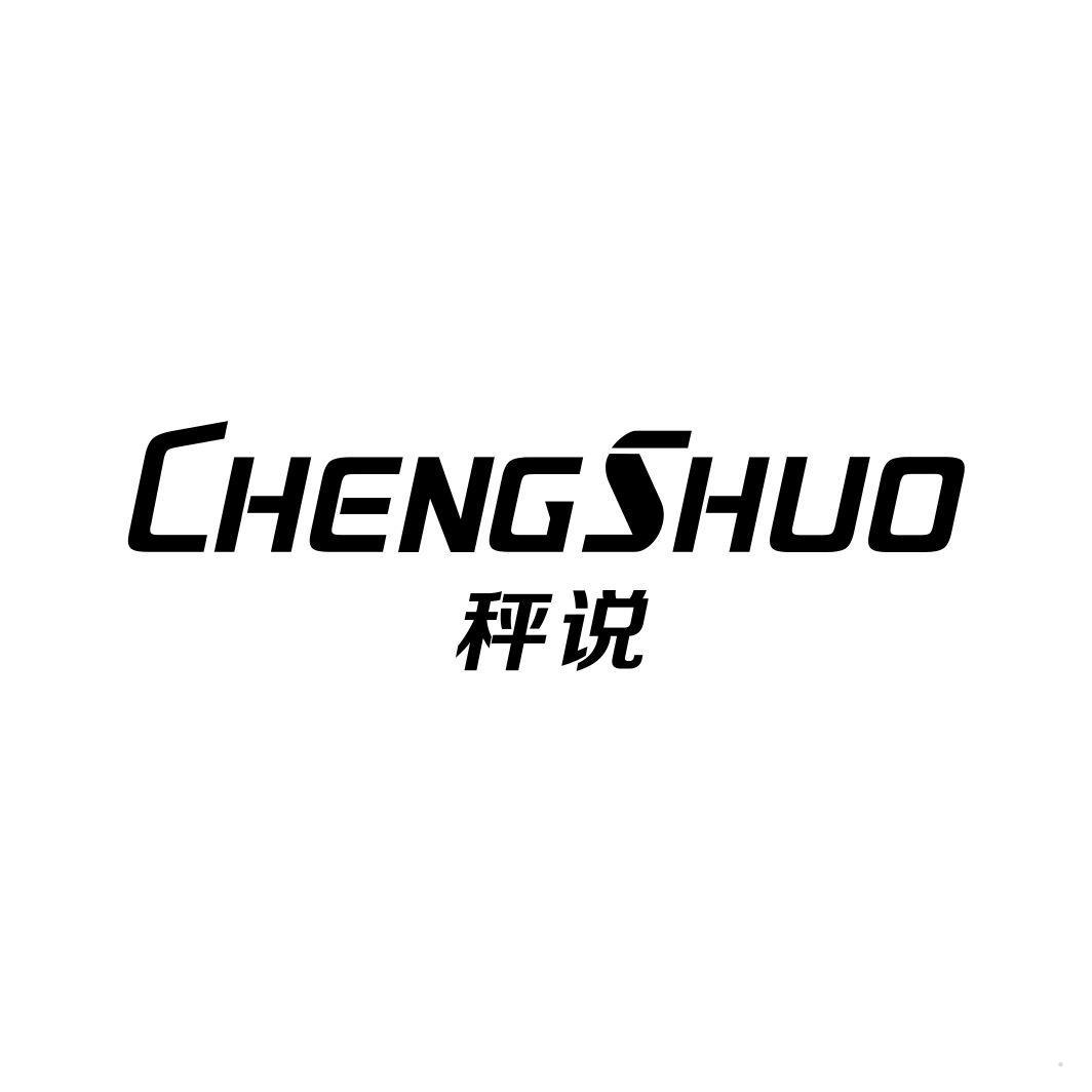 秤说