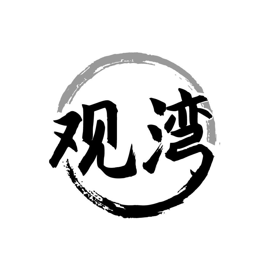 观湾