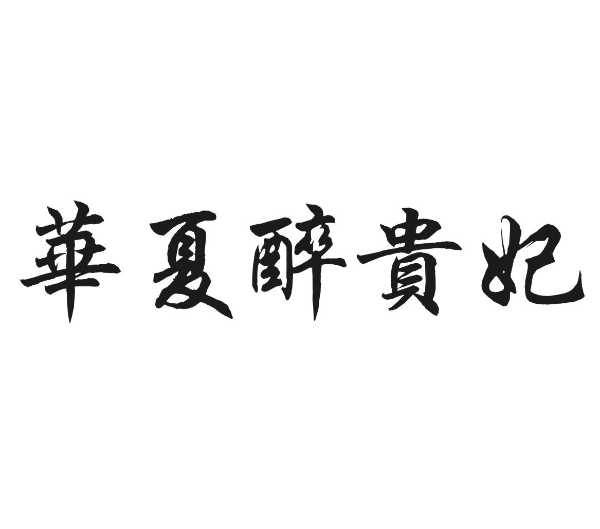 华夏醉贵妃